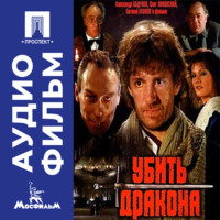 . Убить дракона - аудиофильм