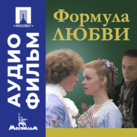 . Формула любви - аудиофильм