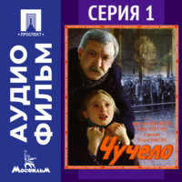 . Чучело. Серия 1 - аудиофильм