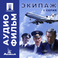 . Экипаж. Серия 1 - аудиофильм