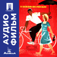 Георгий Данелия. Я шагаю по Москве - аудиофильм