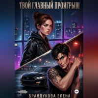 Елена Брандукова. Твой главный проигрыш