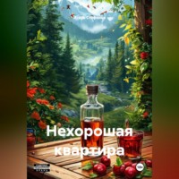 Игорь Стефанов. Нехорошая квартира