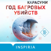 Карасуми. Год багровых убийств