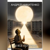 Андрей Никитенко. Не всё потеряно (рассказ)