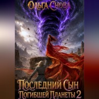 Ольга Снова. Последний сын погибшей планеты 2