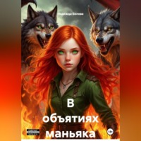 Надежда Белова. В объятиях маньяка