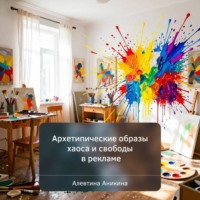 . Архетипические образы хаоса и свободы в рекламе