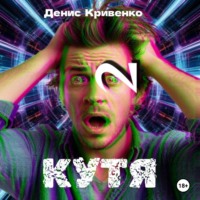 Денис Кривенко. КУТЯ 2