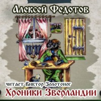 Алексей Федотов. Хроники Зверландии