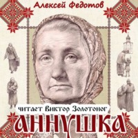 Алексей Федотов. Аннушка