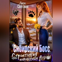 Лана Светлая. Сибирский Босс. Строптивая помощница Альфы