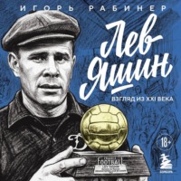 Игорь Рабинер. Лев Яшин. Взгляд из XXI века. Иллюстрированная биография