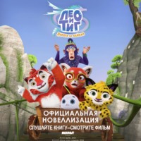 Юлия Каштанова. Лео и Тиг. Дорога на Байкал. Официальная новеллизация
