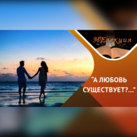 Снежана Шмелева. Шесть фаз любви