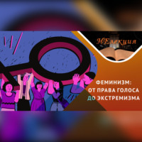 . Радикальный феминизм глазами ученого-историка