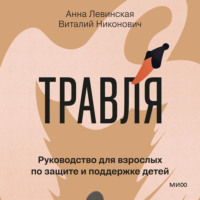Анна Левинская. Травля. Руководство для взрослых по защите и поддержке детей