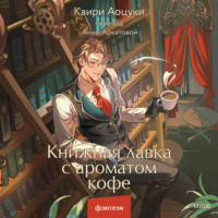 . Книжная лавка с ароматом кофе