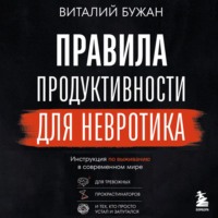 Виталий Бужан. Правила продуктивности для невротика. Инструкция по выживанию в современном мире для тревожных, прокрастинаторов и тех, кто просто устал и запутался