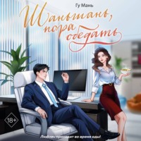 Гу Мань. Шаньшань, пора обедать