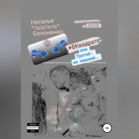 Наталья «TalisToria» Белоненко. #ВКвадрате, или Третий - не лишний...