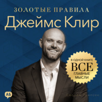 Джордж Дж. Томпсон. Джеймс Клир. Золотые правила. Все главные мысли в одной книге