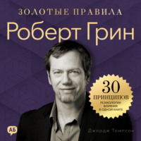Джордж Дж. Томпсон. Роберт Грин. Золотые правила. Все главные мысли в одной книге
