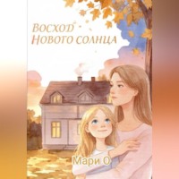 . Восход нового солнца