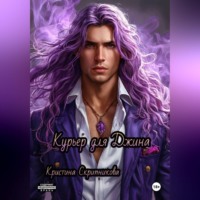 Кристина Скрипникова. Курьер для Джина