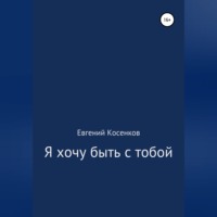 Евгений Косенков. Я хочу быть с тобой