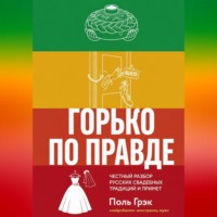 . Горько по правде: честный разбор русских свадебных традиций и примет