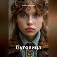 Мария Манюшес Свешникова. Пуговица