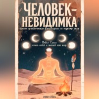 . ЧЕЛОВЕК-НЕВИДИМКА   (полное практическое руководство по тонкому телу)