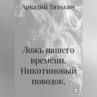 . Никотиновый поводок. 