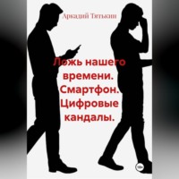 Аркадий Тятькин. Смартфон. Цифровые кандалы. 