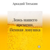 . Пенная ловушка. «Ложь нашего времени»