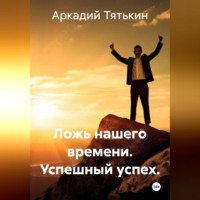 . «Сказки успешного успеха».  Ложь нашего времени
