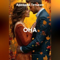 Аркадий Тятькин. Она