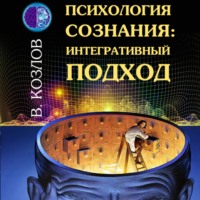 Владимир Козлов. Психология сознания: интегративный подход