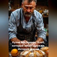. Кухня без оценок. Хлеб, который забыл дрожжи. История вторая