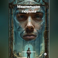 Александр Шепелев. Ментальная  тюрьма