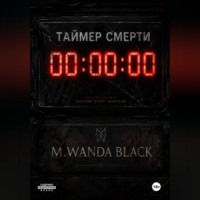 M. Wanda Black. Таймер Смерти