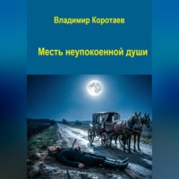 Владимир Коротаев. Месть неупокоенной души