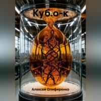 Алексей Сергеевич Олифиренко. Куб.о-к