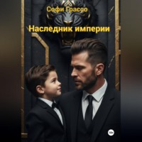 Софи Грассо. Наследник империи.