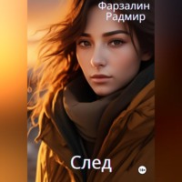 Фарзалин Радмир. След