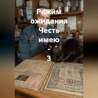 . Режим ожидания Честь имею - 3