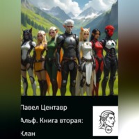 Павел Центавр. Альф. Книга два: Клан.
