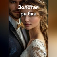 Яна Ясенева. Золотая рыбка
