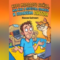 . КУРС МОЛОДОГО БОЙЦА, ИЛИ КАК Я ПЕРЕСТАЛ ПЛАКАТЬ И ПОЛЮБИЛ ПИТОН